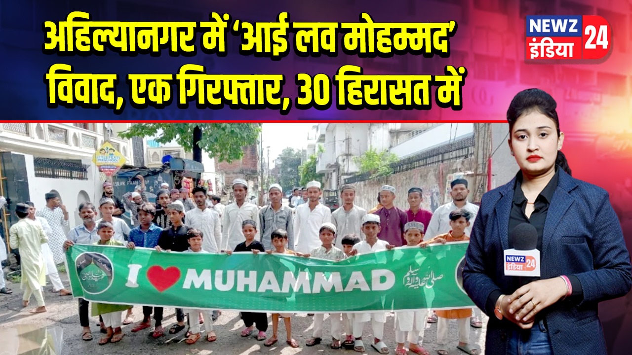 अहिल्यानगर में ‘आई लव मोहम्मद’ विवाद, एक गिरफ्तार, 30 हिरासत में