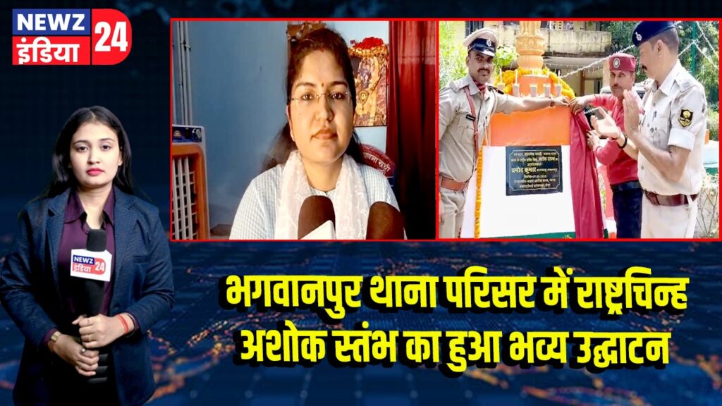भगवानपुर थाना परिसर में राष्ट्रचिन्ह अशोक स्तंभ का हुआ भव्य उद्घाटन