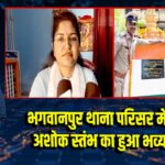 भगवानपुर थाना परिसर में राष्ट्रचिन्ह अशोक स्तंभ का हुआ भव्य उद्घाटन