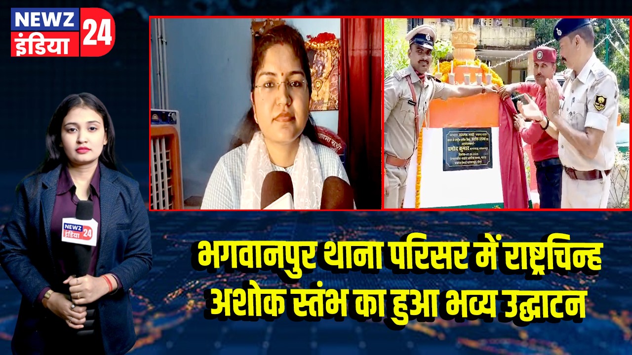 भगवानपुर थाना परिसर में राष्ट्रचिन्ह अशोक स्तंभ का हुआ भव्य उद्घाटन