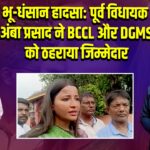 भू-धंसान हादसा: पूर्व विधायक अंबा प्रसाद ने BCCL और DGMS को ठहराया जिम्मेदार