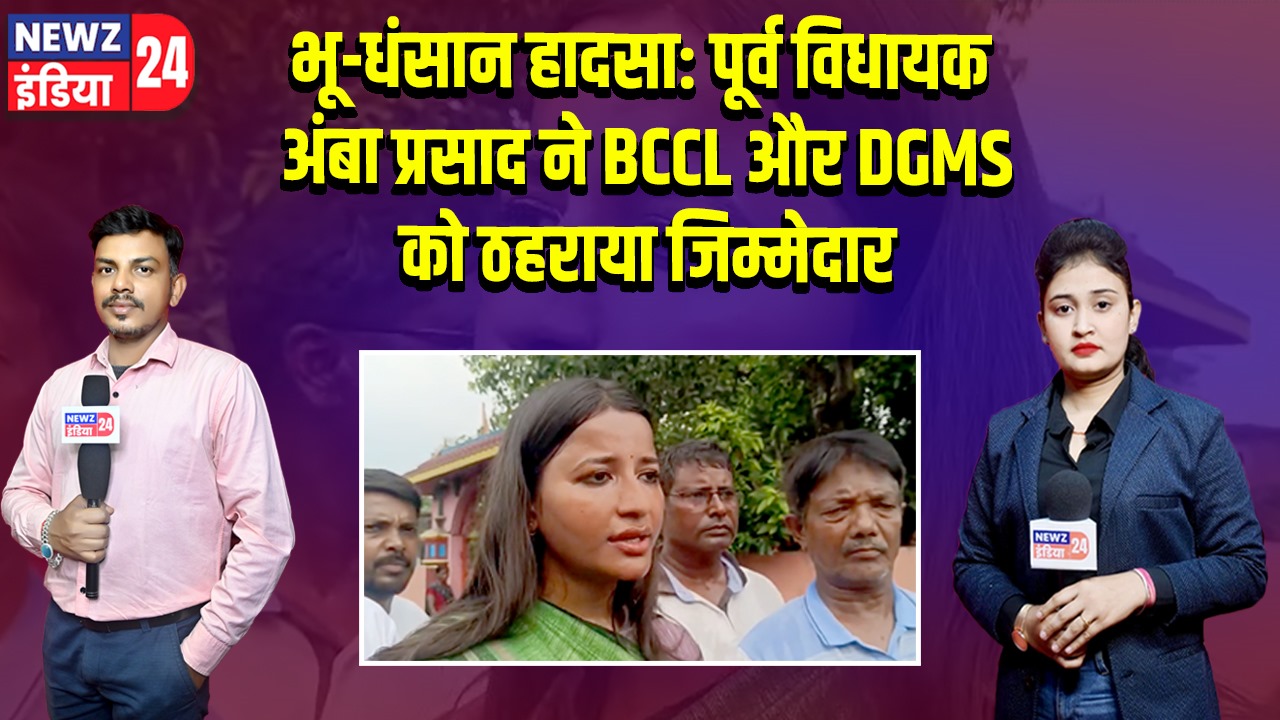 भू-धंसान हादसा: पूर्व विधायक अंबा प्रसाद ने BCCL और DGMS को ठहराया जिम्मेदार