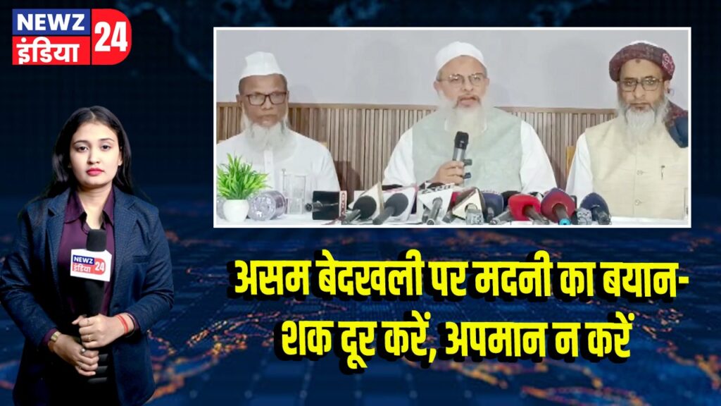 असम बेदखली पर मदनी का बयान-शक दूर करें, अपमान न करें