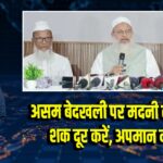 असम बेदखली पर मदनी का बयान-शक दूर करें, अपमान न करें