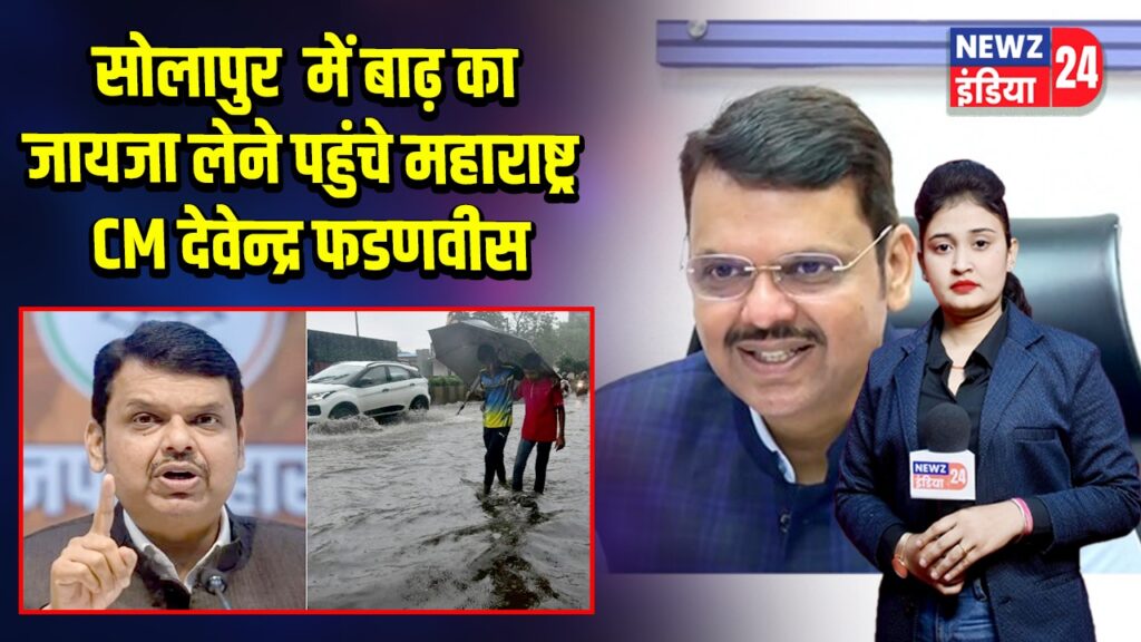 सोलापुर में बाढ़ का जायजा लेने पहुंचे महाराष्ट्र CM देवेन्द्र फडणवीस
