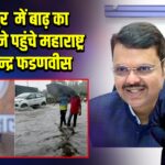 सोलापुर में बाढ़ का जायजा लेने पहुंचे महाराष्ट्र CM देवेन्द्र फडणवीस