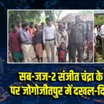 सब-जज-2 संजीत चंद्रा के आदेश पर जोगोजीतपुर में दखल-दिहानी पूरी