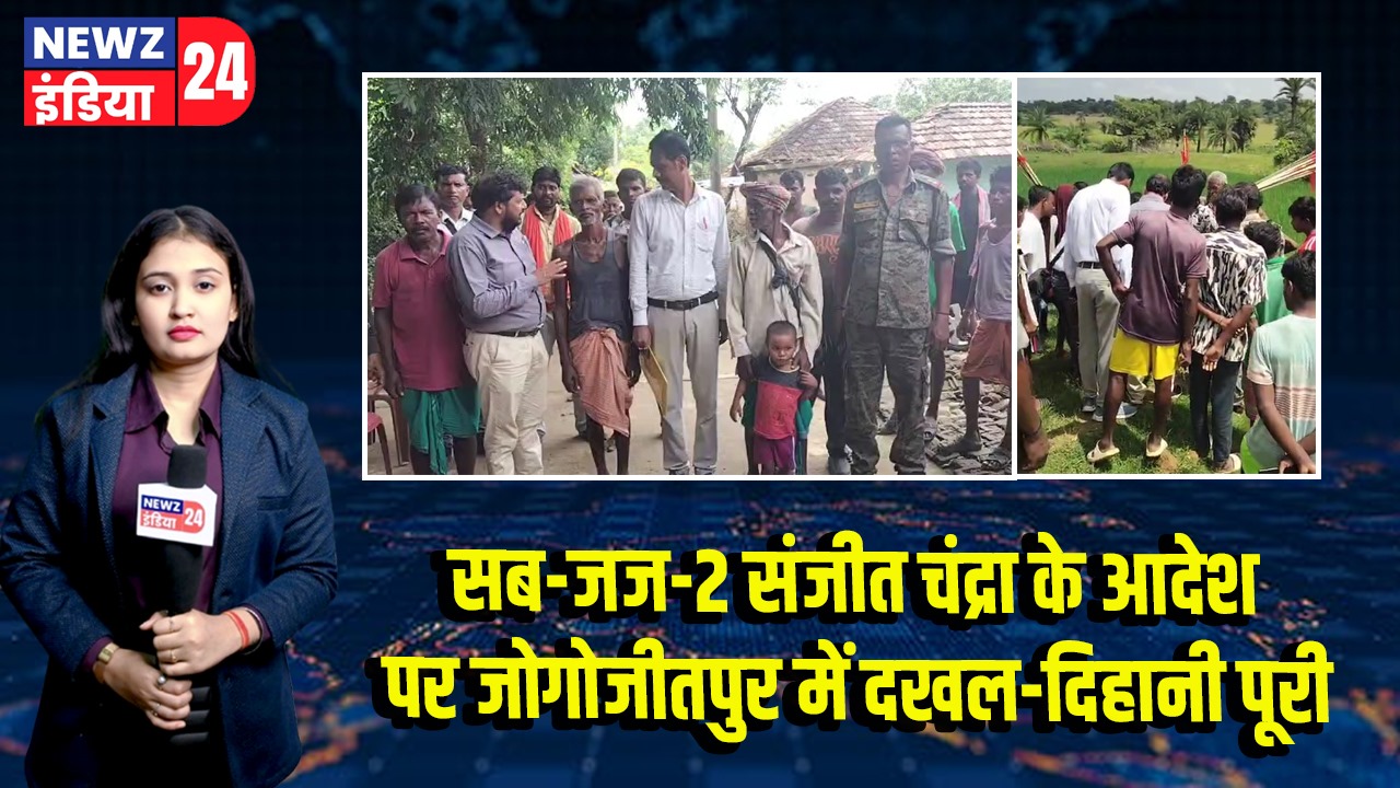 सब-जज-2 संजीत चंद्रा के आदेश पर जोगोजीतपुर में दखल-दिहानी पूरी