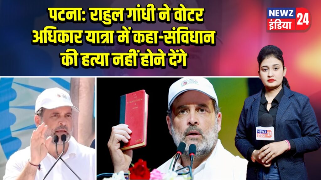 पटना: राहुल गांधी ने वोटर अधिकार यात्रा में कहा-संविधान की हत्या नहीं होने देंगे