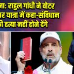 पटना: राहुल गांधी ने वोटर अधिकार यात्रा में कहा-संविधान की हत्या नहीं होने देंगे