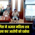 पाकुड़ पुलिस ने अज्ञात महिला शव की शिनाख्त कर आरोपी को दबोचा