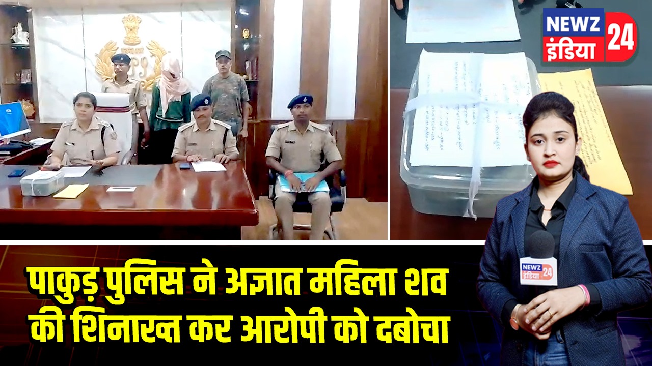 पाकुड़ पुलिस ने अज्ञात महिला शव की शिनाख्त कर आरोपी को दबोचा