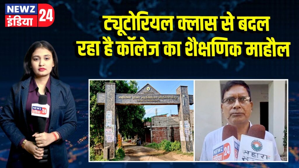 ट्यूटोरियल क्लास से बदल रहा है कॉलेज का शैक्षणिक माहौल