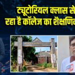 ट्यूटोरियल क्लास से बदल रहा है कॉलेज का शैक्षणिक माहौल