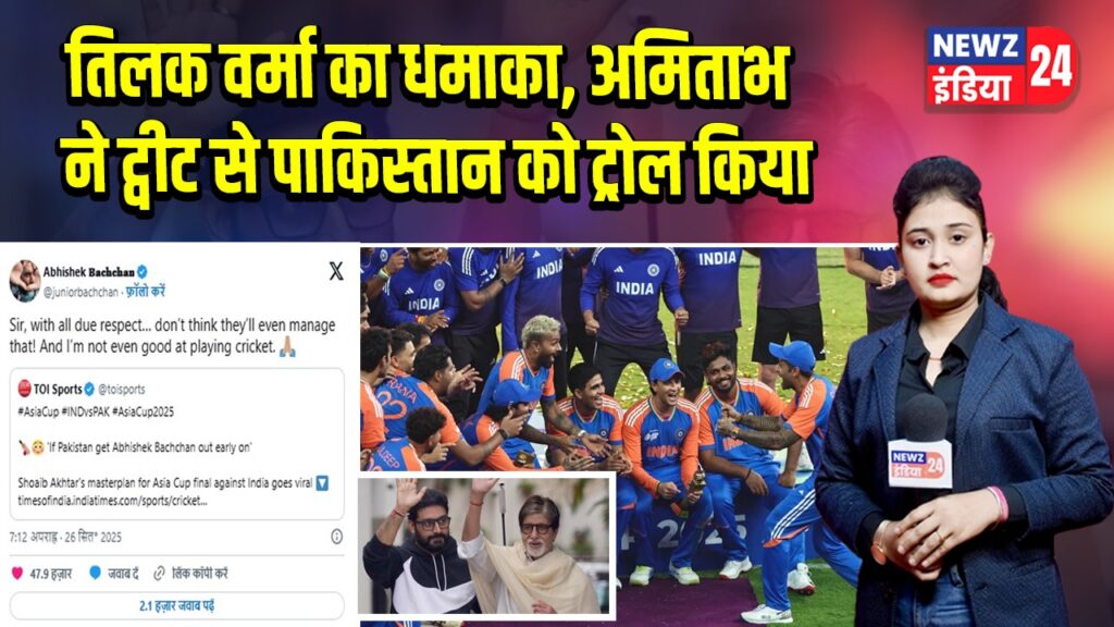तिलक वर्मा का धमाका, अमिताभ ने ट्वीट से पाकिस्तान को ट्रोल किया 
