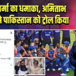 तिलक वर्मा का धमाका, अमिताभ ने ट्वीट से पाकिस्तान को ट्रोल किया 