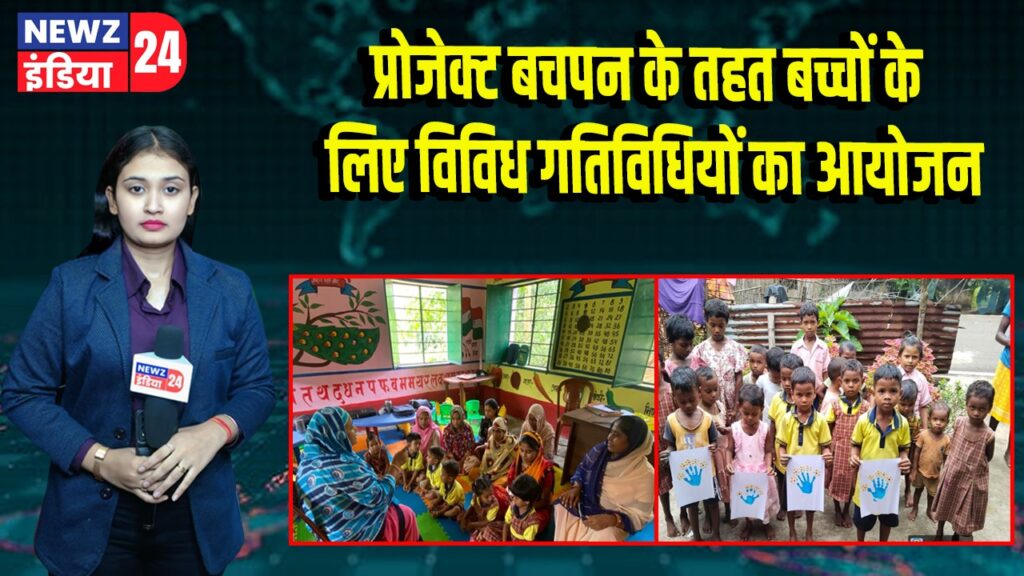 प्रोजेक्ट बचपन के तहत बच्चों के लिए विविध गतिविधियों का आयोजन