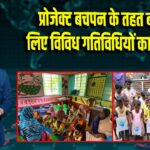प्रोजेक्ट बचपन के तहत बच्चों के लिए विविध गतिविधियों का आयोजन