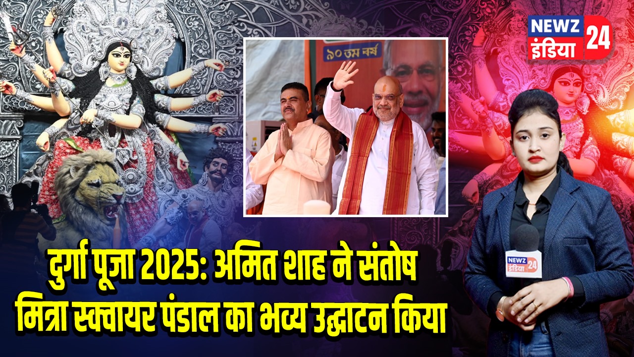 दुर्गा पूजा 2025: अमित शाह ने संतोष मित्रा स्क्वायर पंडाल का भव्य उद्घाटन किया | 