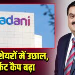 अदाणी शेयरों में उछाल, मार्केट कैप बढ़ा