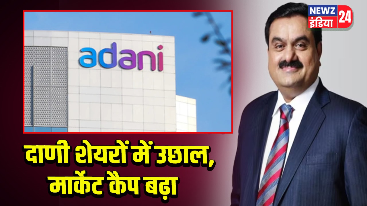 अदाणी शेयरों में उछाल, मार्केट कैप बढ़ा