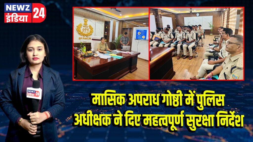 मासिक अपराध गोष्ठी में पुलिस अधीक्षक ने दिए महत्वपूर्ण सुरक्षा निर्देश
