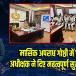 मासिक अपराध गोष्ठी में पुलिस अधीक्षक ने दिए महत्वपूर्ण सुरक्षा निर्देश