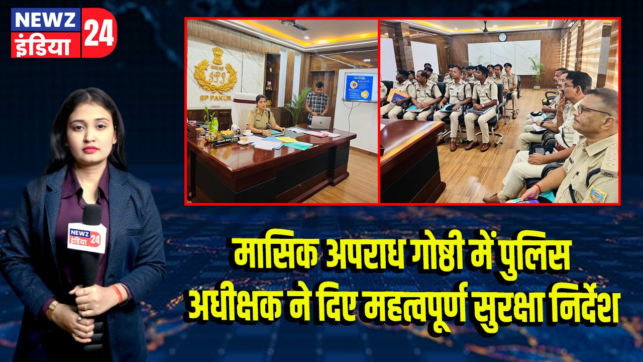 मासिक अपराध गोष्ठी में पुलिस अधीक्षक ने दिए महत्वपूर्ण सुरक्षा निर्देश