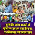 मुनिडीह कोल वाशरी में यूनियन-प्रबंधन वार्ता विफल, 15 सितम्बर को चक्का जाम