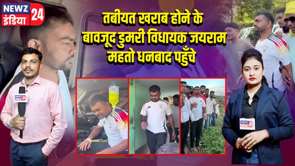 तबीयत खराब होने के बावजूद डुमरी विधायक जयराम महतो धनबाद पहुँचे