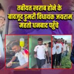 तबीयत खराब होने के बावजूद डुमरी विधायक जयराम महतो धनबाद पहुँचे