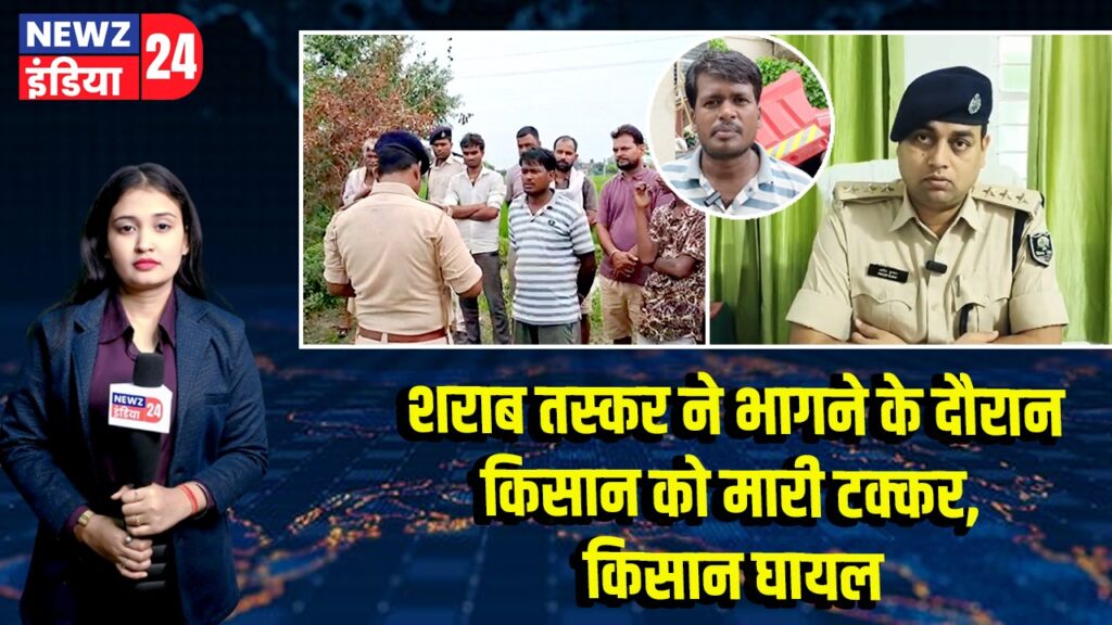 शराब तस्कर ने भागने के दौरान किसान को मारी टक्कर, किसान घायल