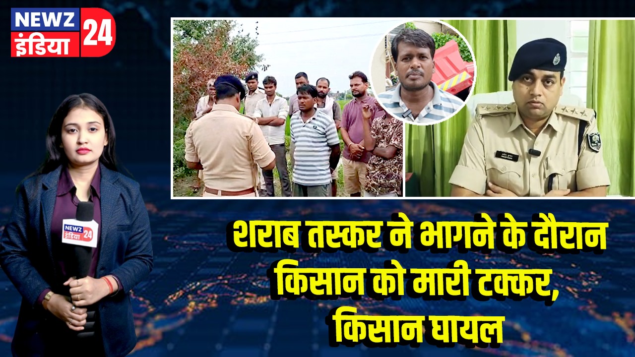 शराब तस्कर ने भागने के दौरान किसान को मारी टक्कर, किसान घायल