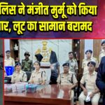 पाकुड़ पुलिस ने मंजीत मुर्मू को किया गिरफ्तार, लूट का सामान बरामद