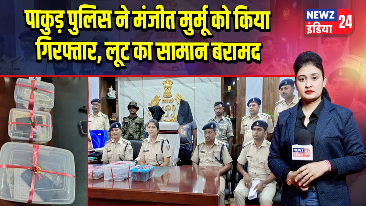पाकुड़ पुलिस ने मंजीत मुर्मू को किया गिरफ्तार, लूट का सामान बरामद