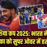 एशिया कप 2025: भारत ने श्रीलंका को सुपर ओवर में हराया