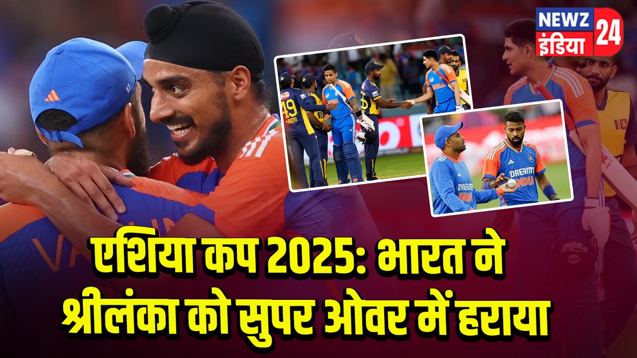 एशिया कप 2025: भारत ने श्रीलंका को सुपर ओवर में हराया