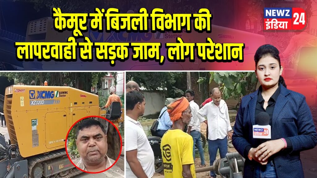 कैमूर में बिजली विभाग की लापरवाही से सड़क जाम, लोग परेशान 