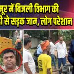 कैमूर में बिजली विभाग की लापरवाही से सड़क जाम, लोग परेशान 