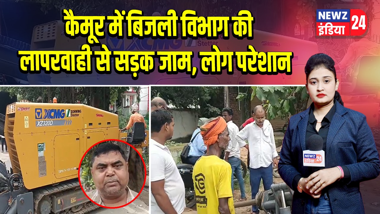 कैमूर में बिजली विभाग की लापरवाही से सड़क जाम, लोग परेशान 