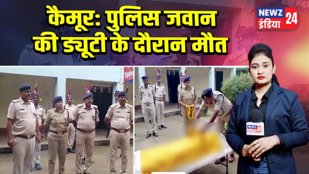 कैमूर: पुलिस जवान की ड्यूटी के दौरान मौत