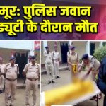 कैमूर: पुलिस जवान की ड्यूटी के दौरान मौत