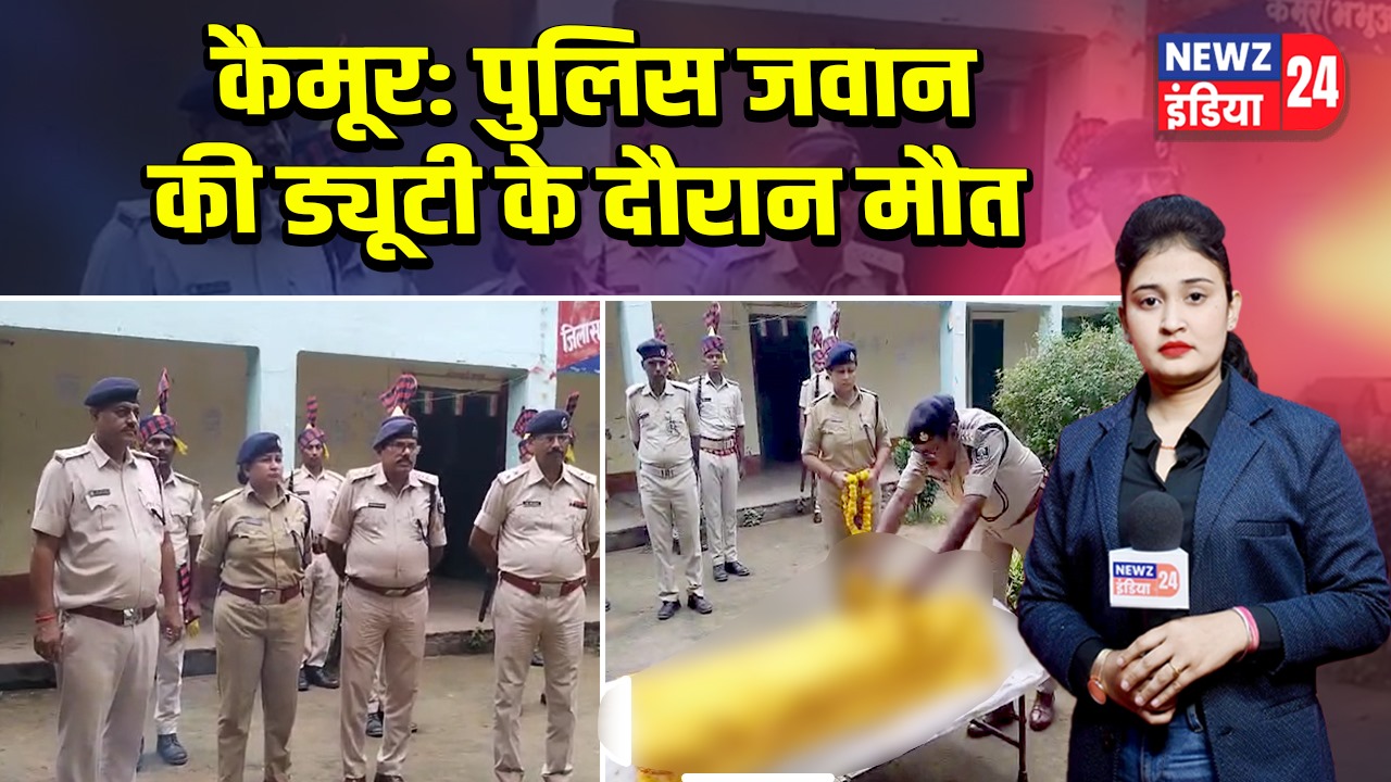 कैमूर: पुलिस जवान की ड्यूटी के दौरान मौत