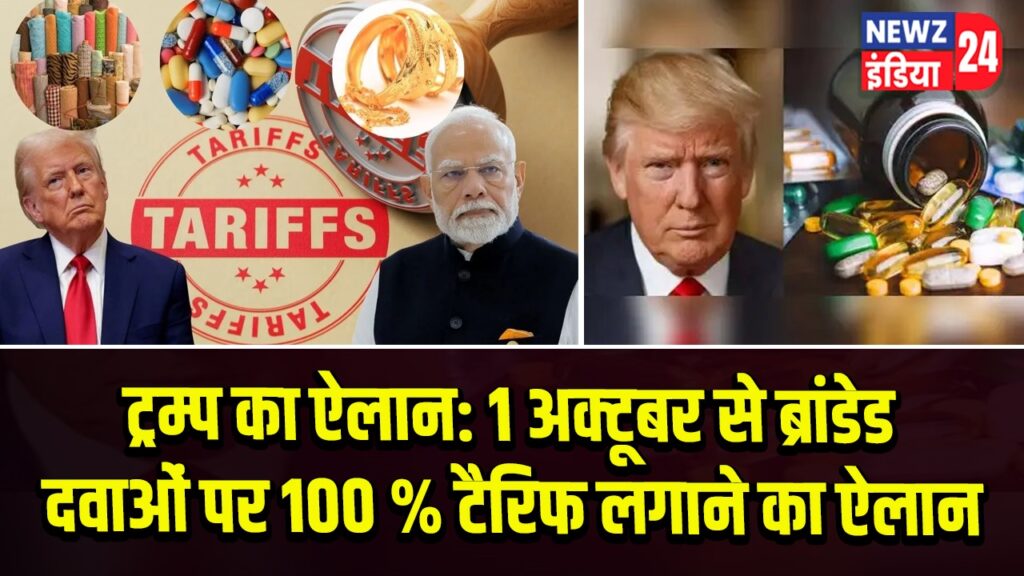 ट्रम्प का ऐलान: 1 अक्टूबर से ब्रांडेड दवाओं पर 100 % टैरिफ लगाने का ऐलान