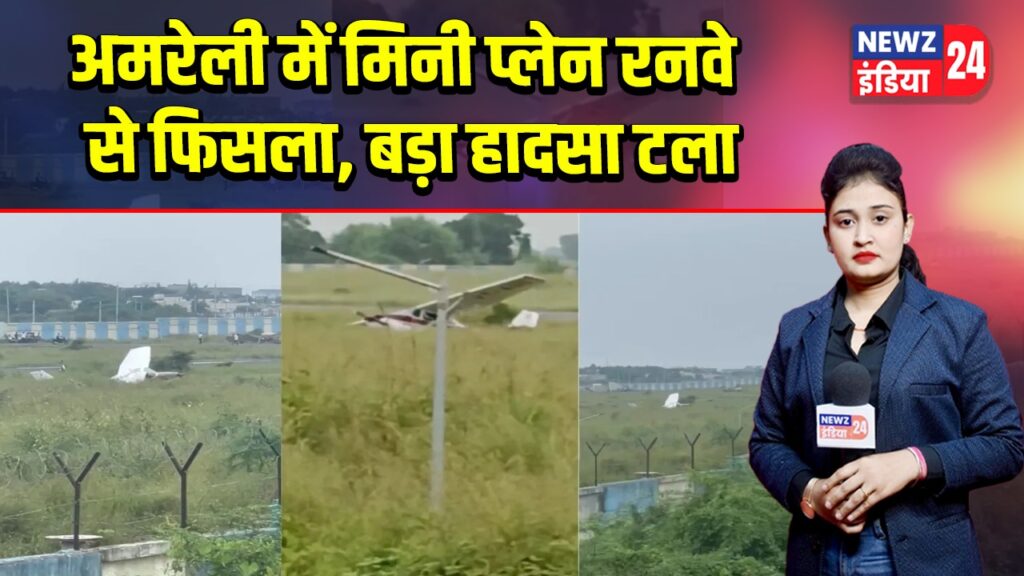 अमरेली में मिनी प्लेन रनवे से फिसला, बड़ा हादसा टला