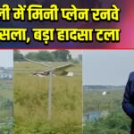 अमरेली में मिनी प्लेन रनवे से फिसला, बड़ा हादसा टला