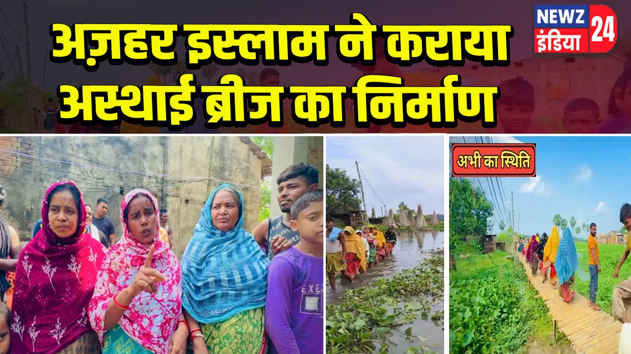 अज़हर इस्लाम ने कराया अस्थाई ब्रीज का निर्माण