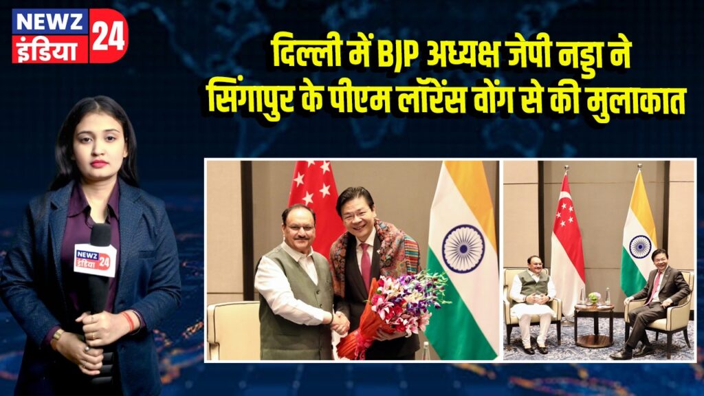 दिल्ली में BJP अध्यक्ष जेपी नड्डा ने सिंगापुर के पीएम लॉरेंस वोंग से की मुलाकात 