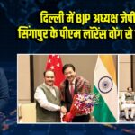 दिल्ली में BJP अध्यक्ष जेपी नड्डा ने सिंगापुर के पीएम लॉरेंस वोंग से की मुलाकात 