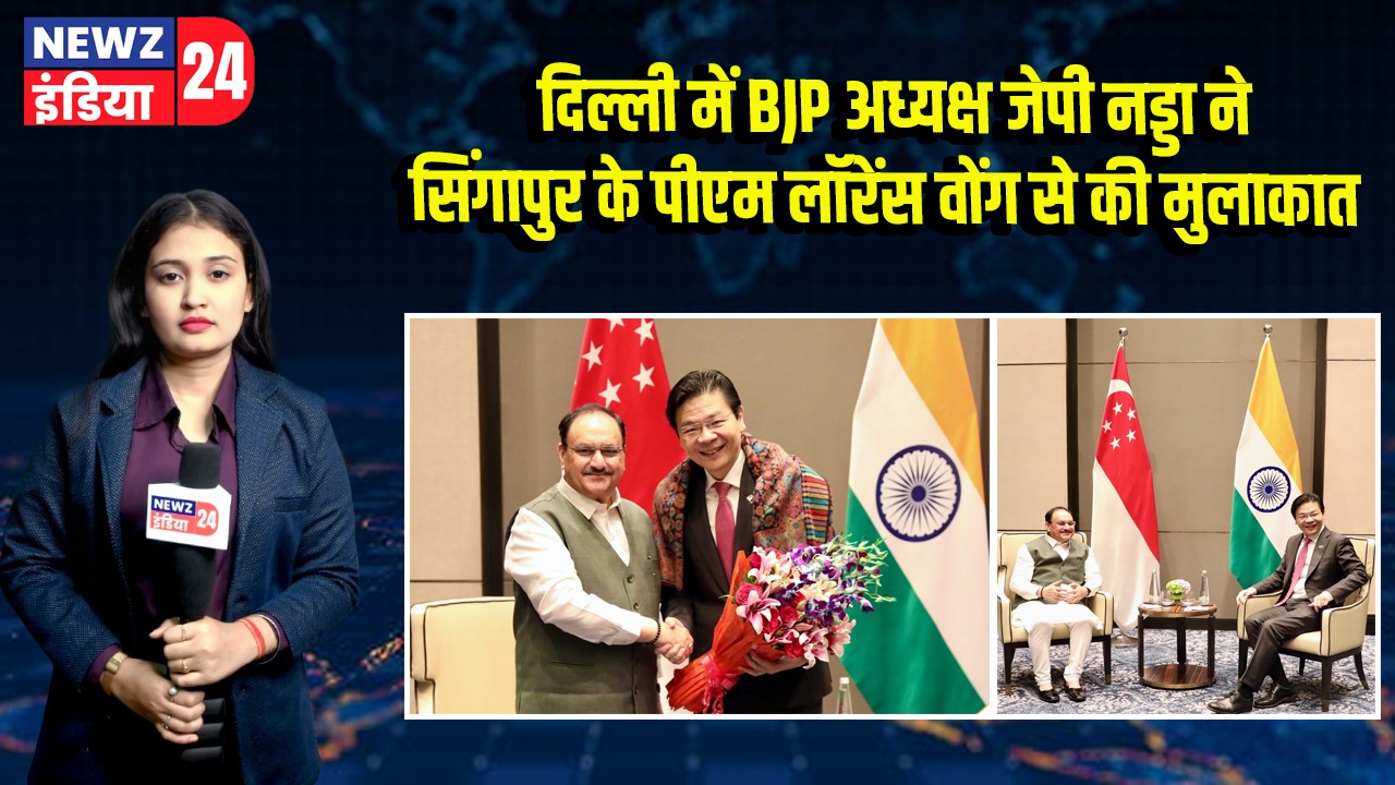 दिल्ली में BJP अध्यक्ष जेपी नड्डा ने सिंगापुर के पीएम लॉरेंस वोंग से की मुलाकात 